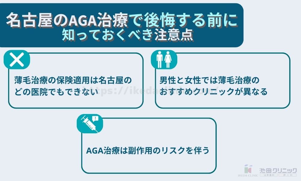 名古屋　AGA　注意点