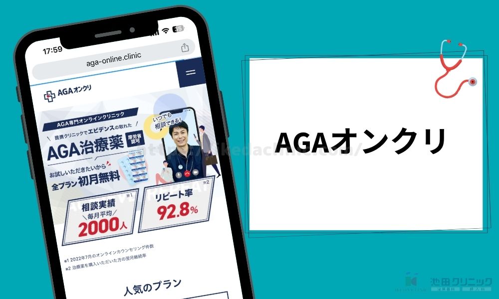 AGAオンクリ