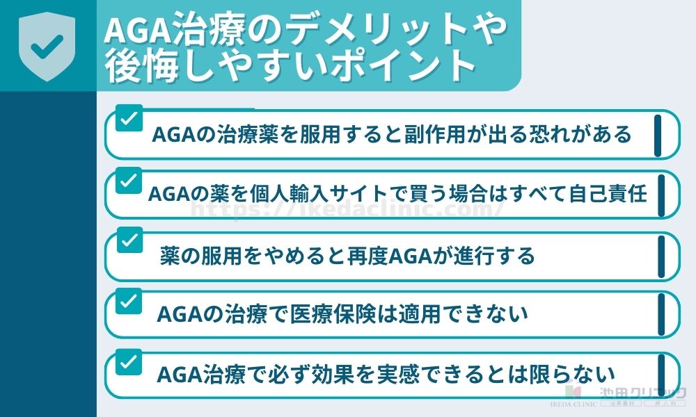 AGA治療のデメリット 後悔しやすいポイント