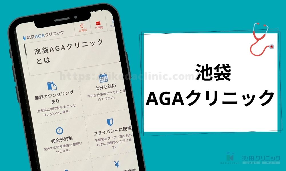 池袋AGAクリニック