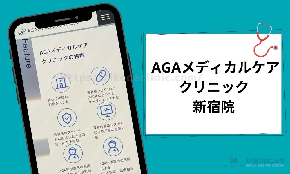 AGAメディカルケアクリニック