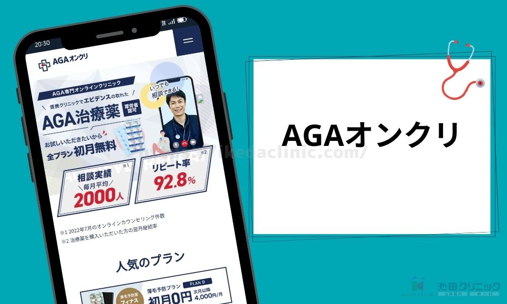 AGAオンクリ