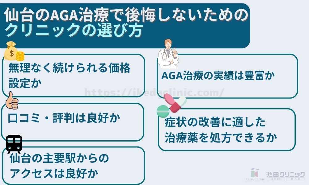 仙台のAGA治療で後悔しないためのクリニックの選び方