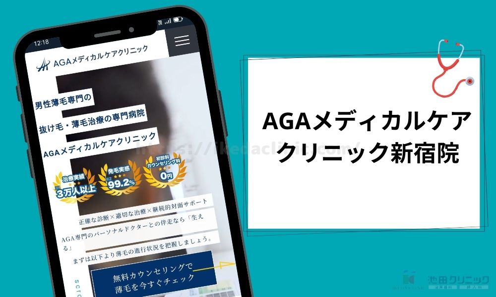 AGAメディカルケアクリニック新宿院