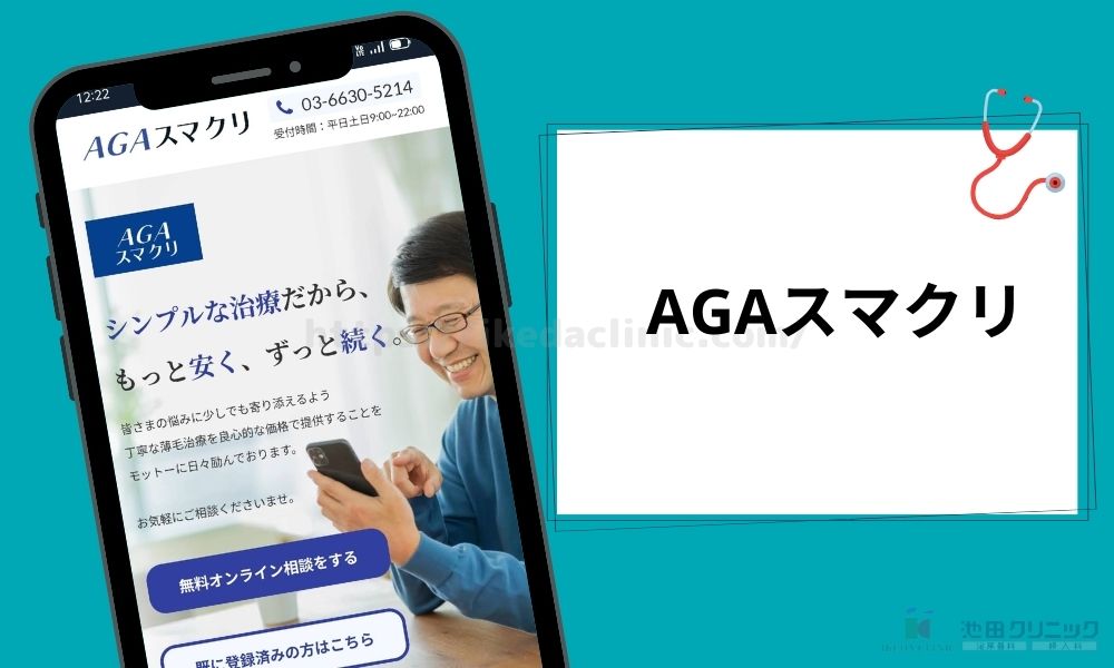 AGAスマクリ