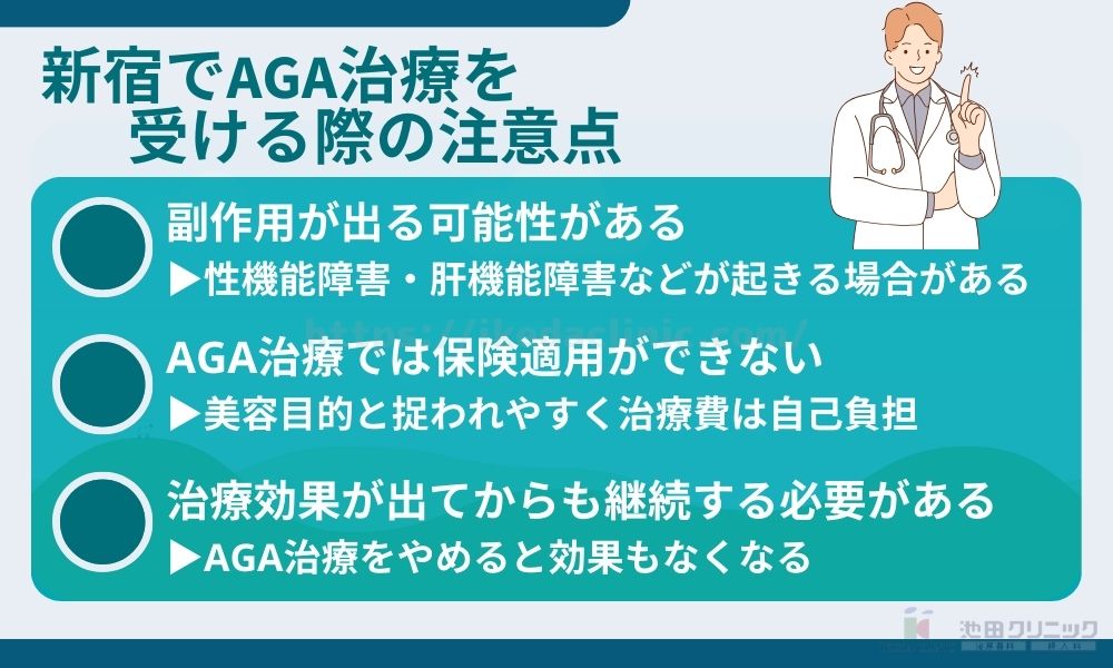 新宿 AGA治療 注意点