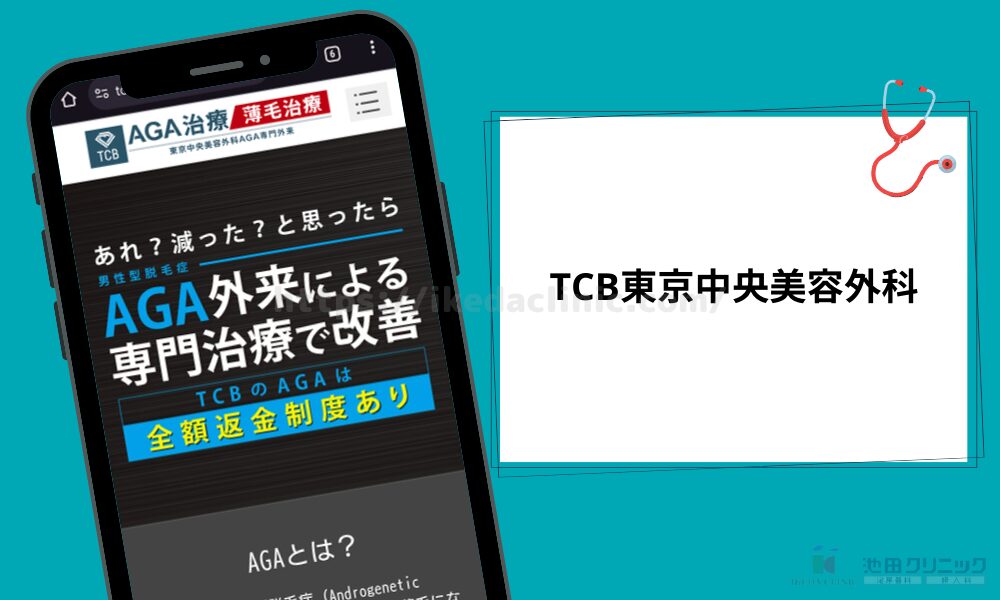 TCB東京中央美容外科