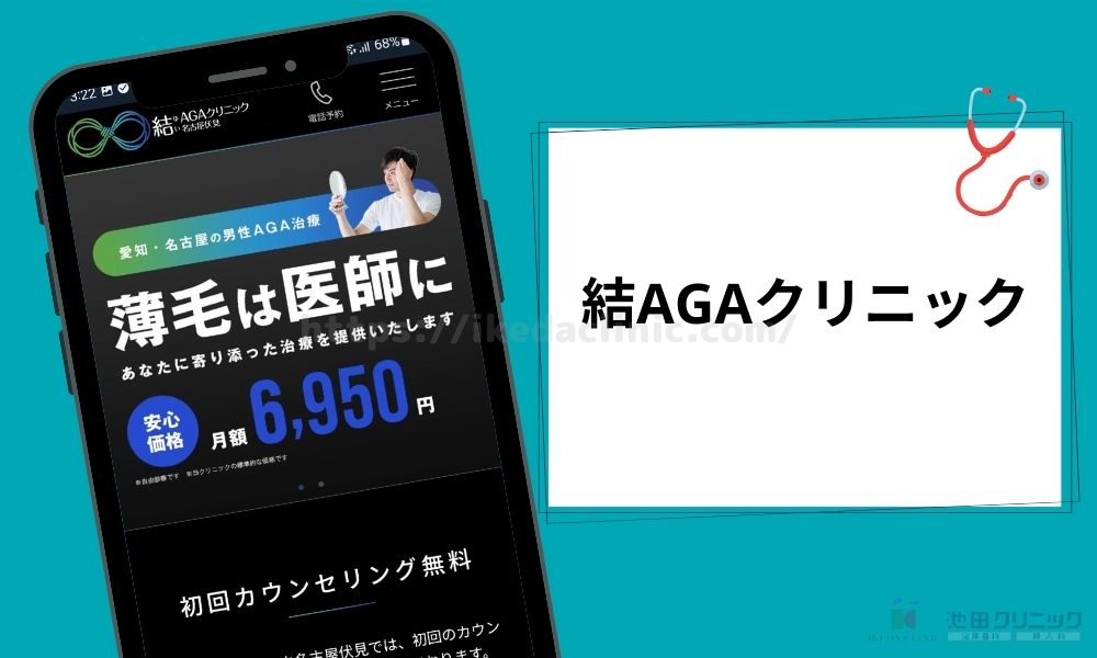 結AGAクリニック