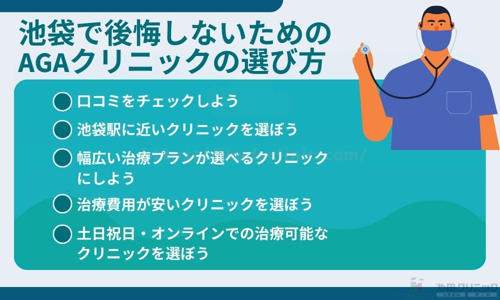 aga 池袋 おすすめ 選び方