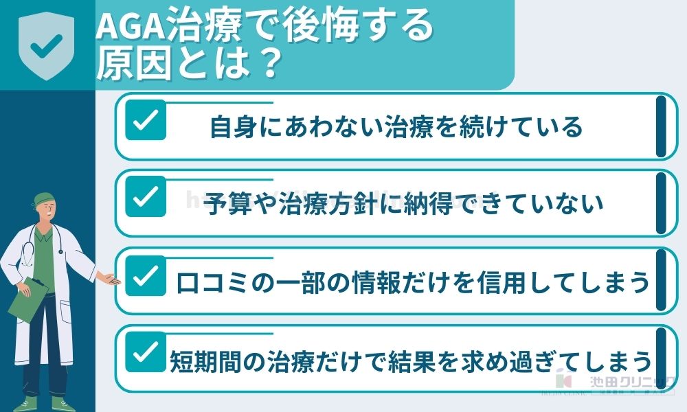 aga 池袋 おすすめ 後悔する原因