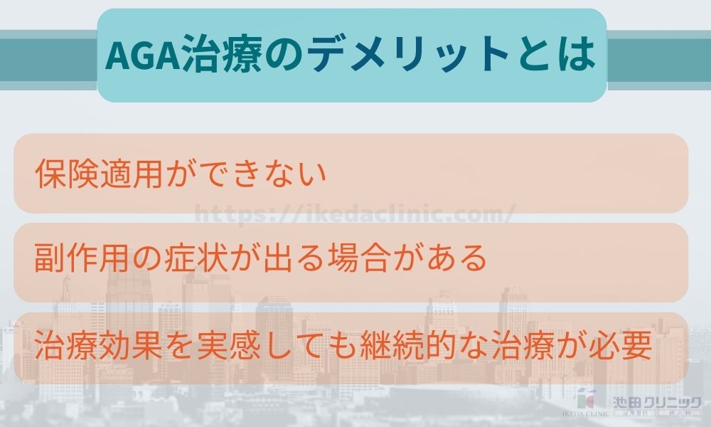 AGA治療のデメリットとは