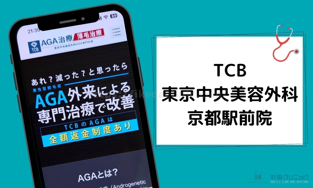 TCB東京中央美容外科