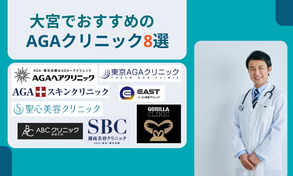 大宮でAGA治療が安いおすすめクリニック8選