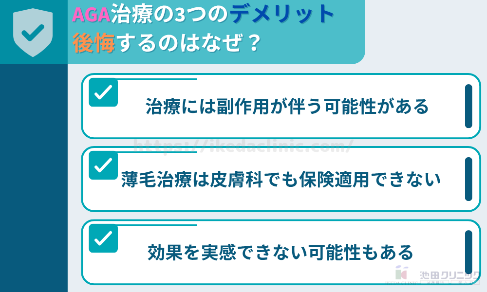 AGA治療のデメリット