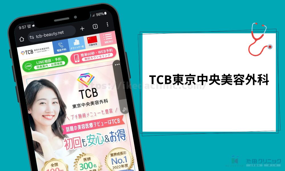 TCB東京中央美容外科 H3