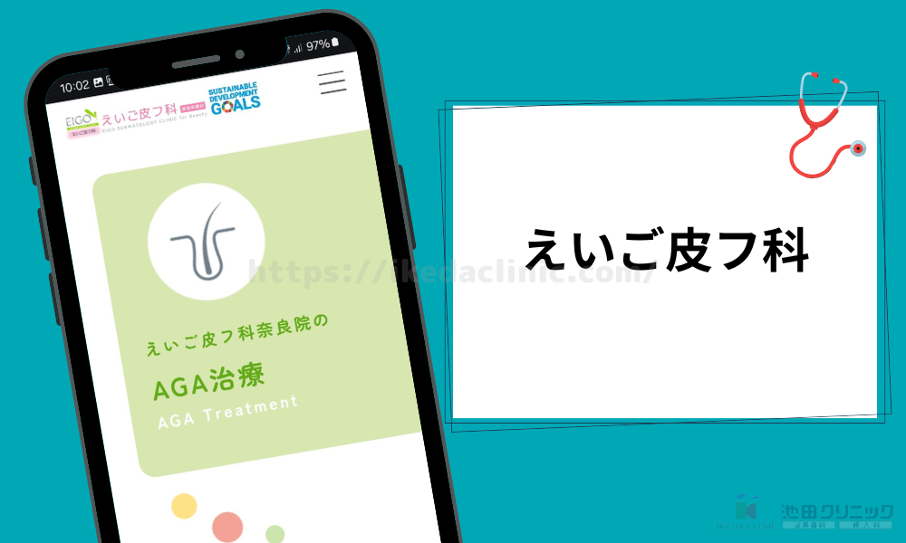 えいご皮フ科 H3