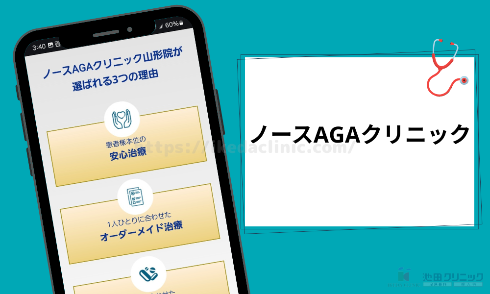 ノースAGAクリニック H3