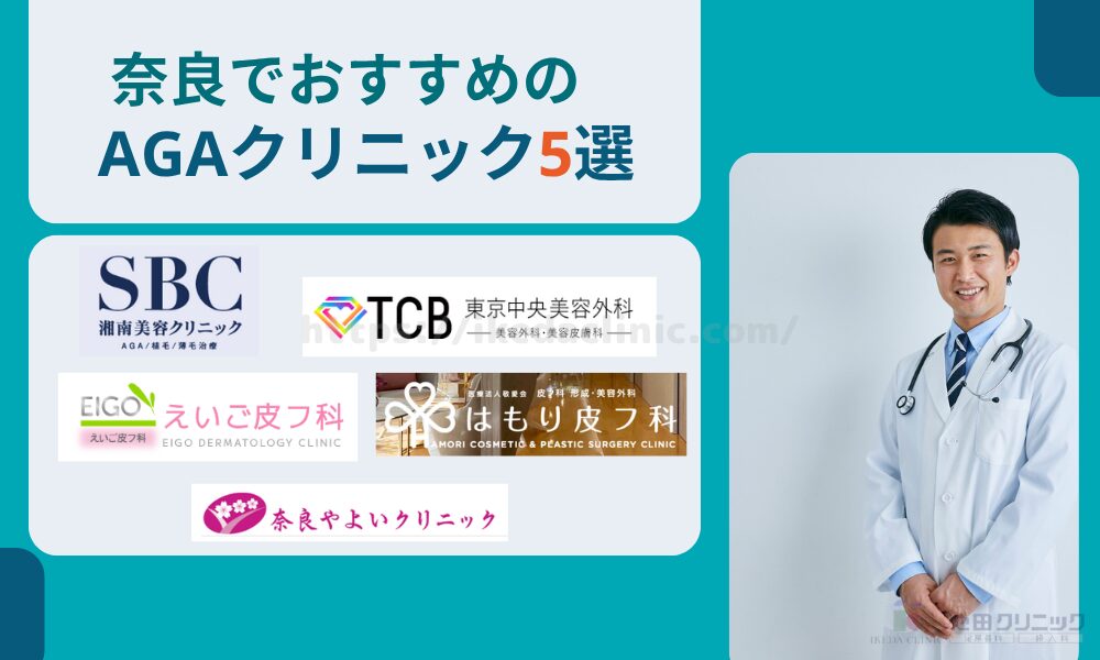奈良でおすすめのAGAクリニック