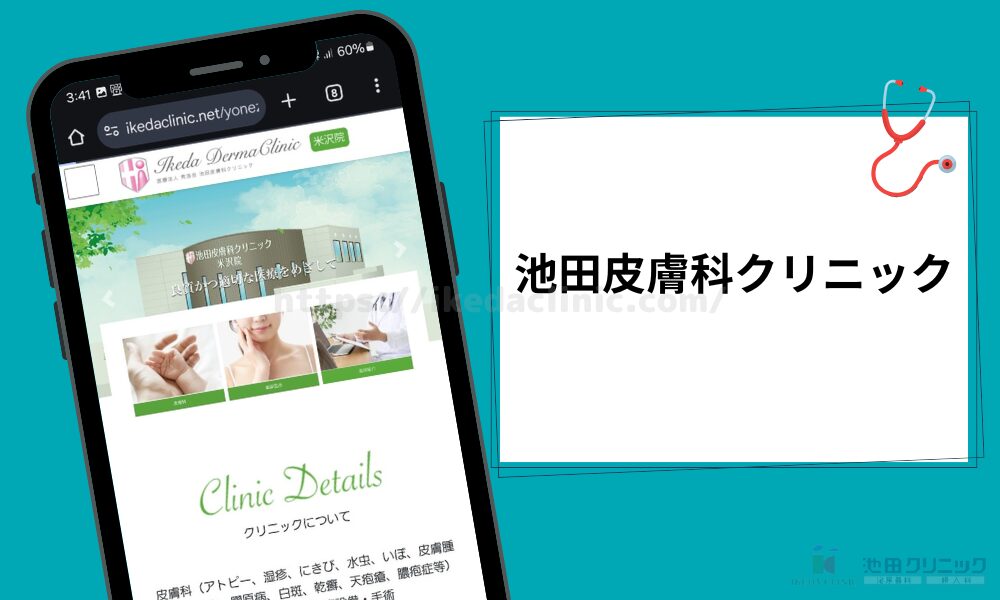 池田皮膚科クリニック H3