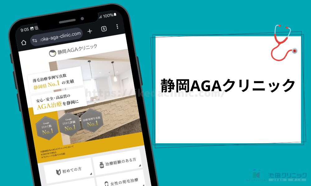 静岡AGAクリニック H3