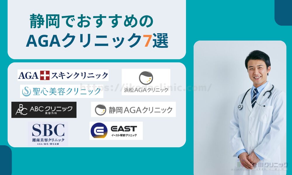 静岡でおすすめのAGAクリニック