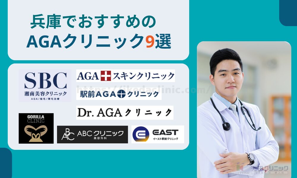 兵庫でおすすめのAGAクリニック9選