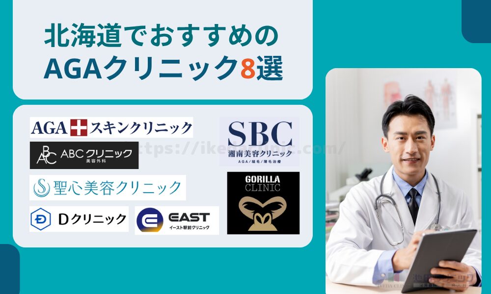 北海道 AGAクリニック おすすめ 8選