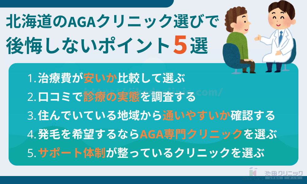 北海道のAGAクリニック選びで後悔しないポイント5選