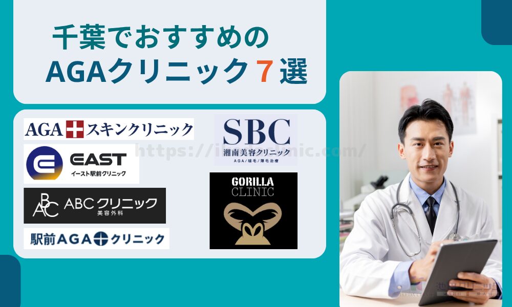 千葉でAGA治療費用が安いおすすめクリニック7選