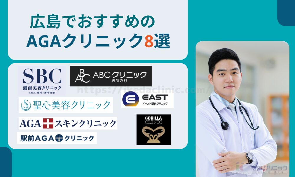 広島 AGA おすすめ 8選