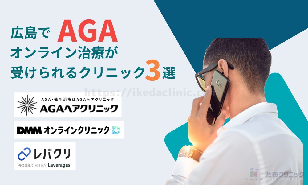 広島でAGAオンライン診療が受けられるクリニック3選