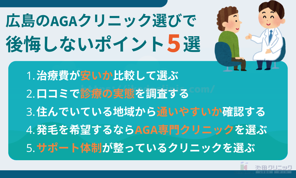広島のAGAクリニック選びで後悔しないポイント5選