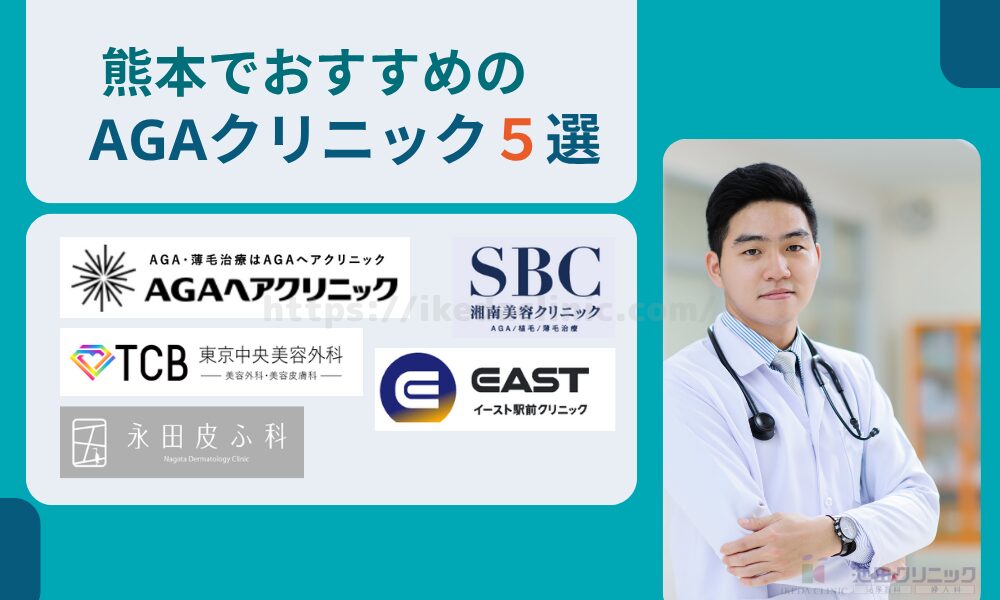 おすすめAGAクリニック