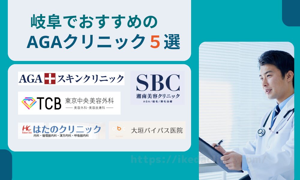 おすすめAGAクリニック