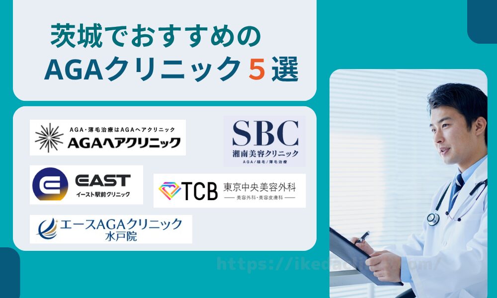 おすすめAGAクリニック