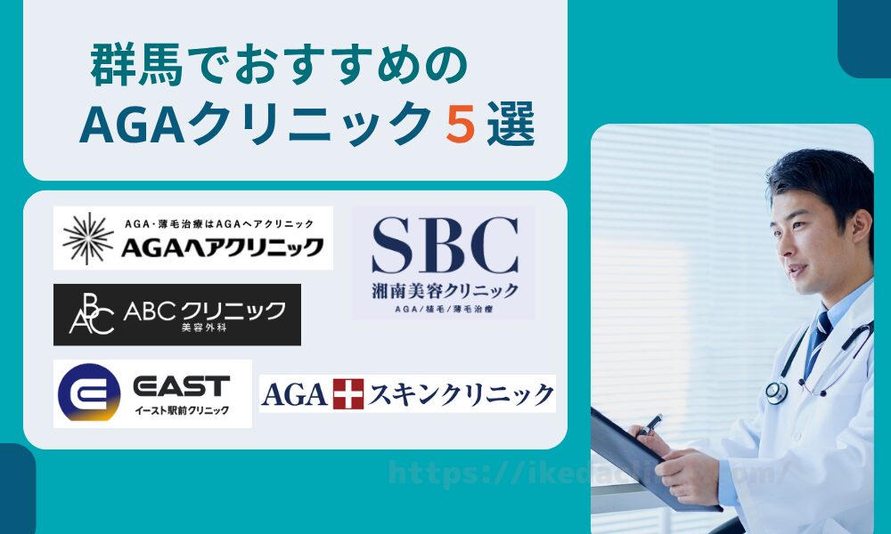 おすすめAGAクリニック