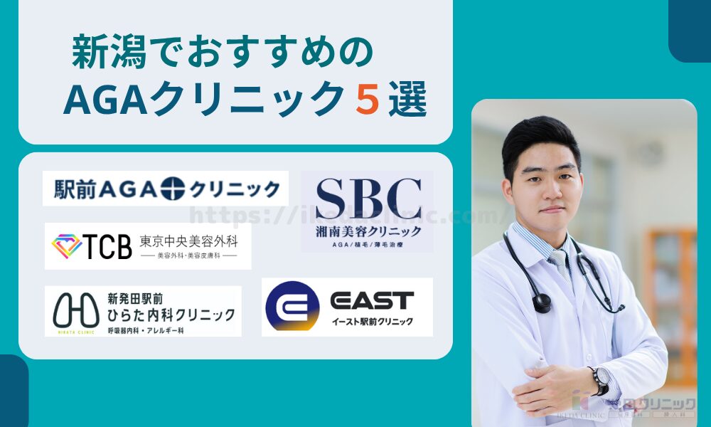 おすすめAGAクリニック