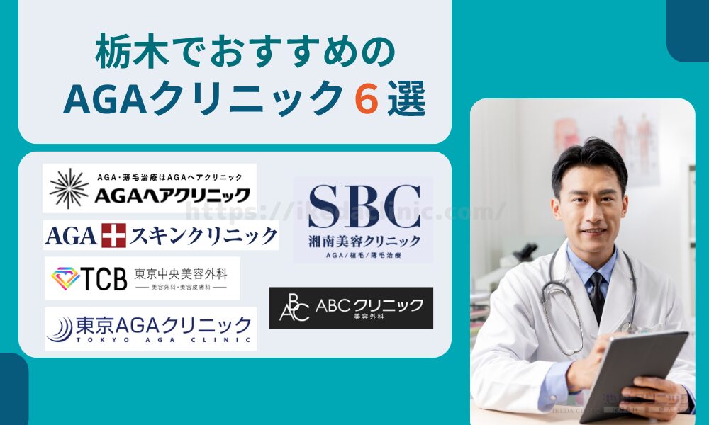 おすすめAGAクリニック