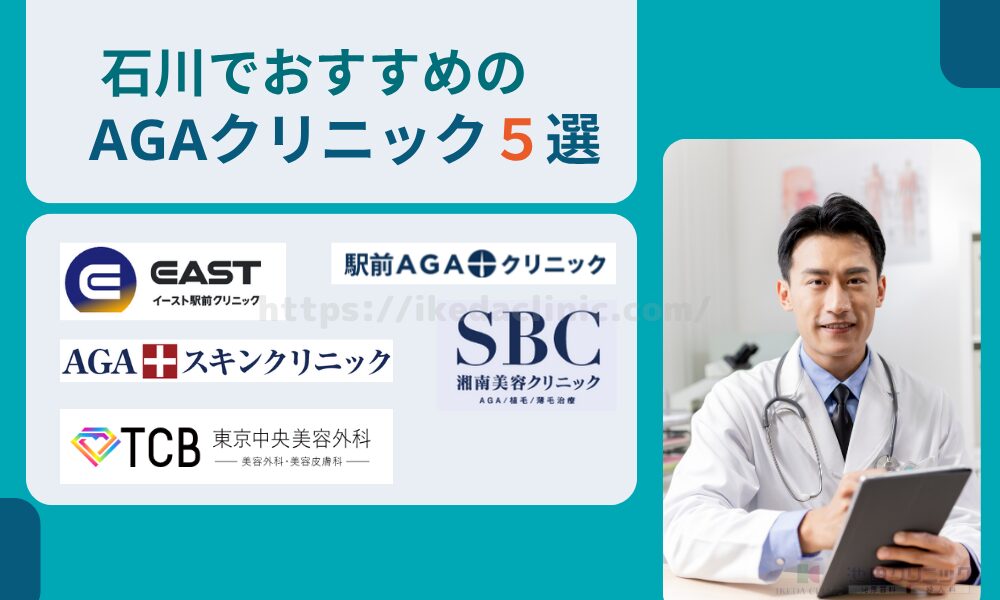おすすめAGAクリニック