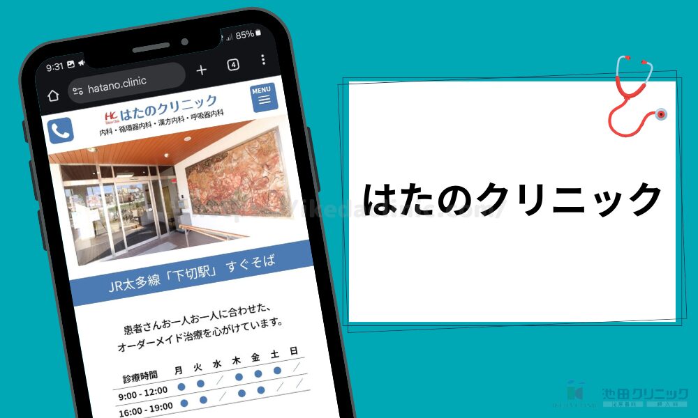 はたのクリニック