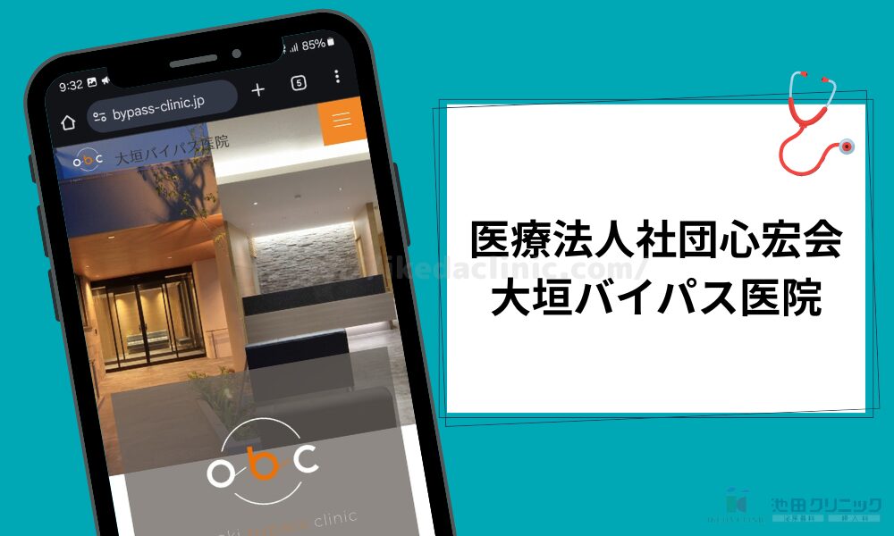 大垣バイパス医院