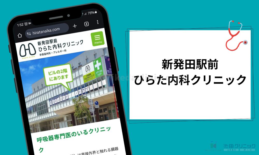 新発田駅前ひらた内科クリニック クリニック紹介見出し(H3)