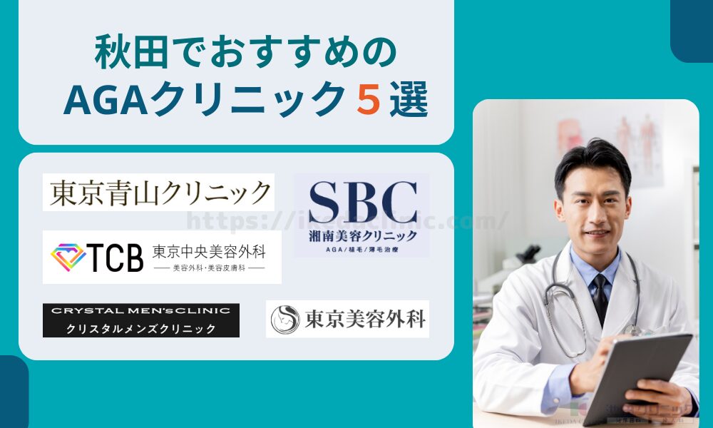 おすすめAGAクリニック 