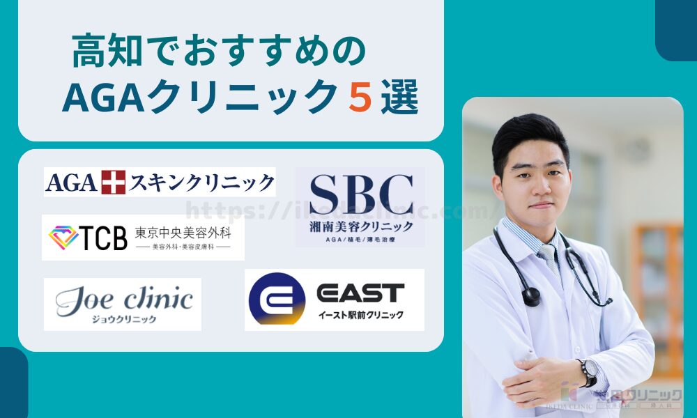 おすすめAGAクリニック