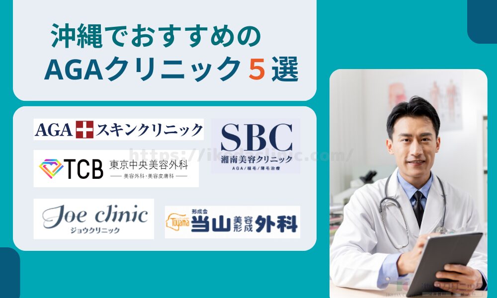 おすすめAGAクリニック