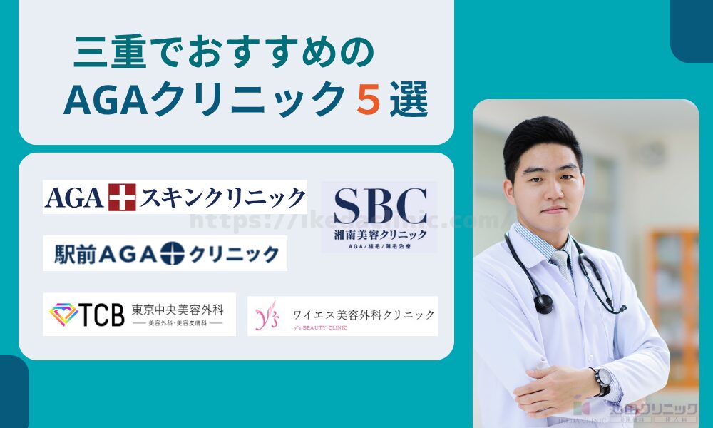 おすすめAGAクリニック