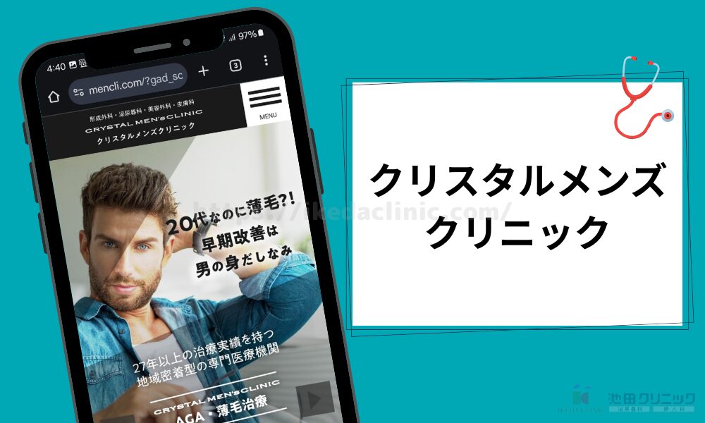 クリスタルメンズクリニック紹介見出し(H3)