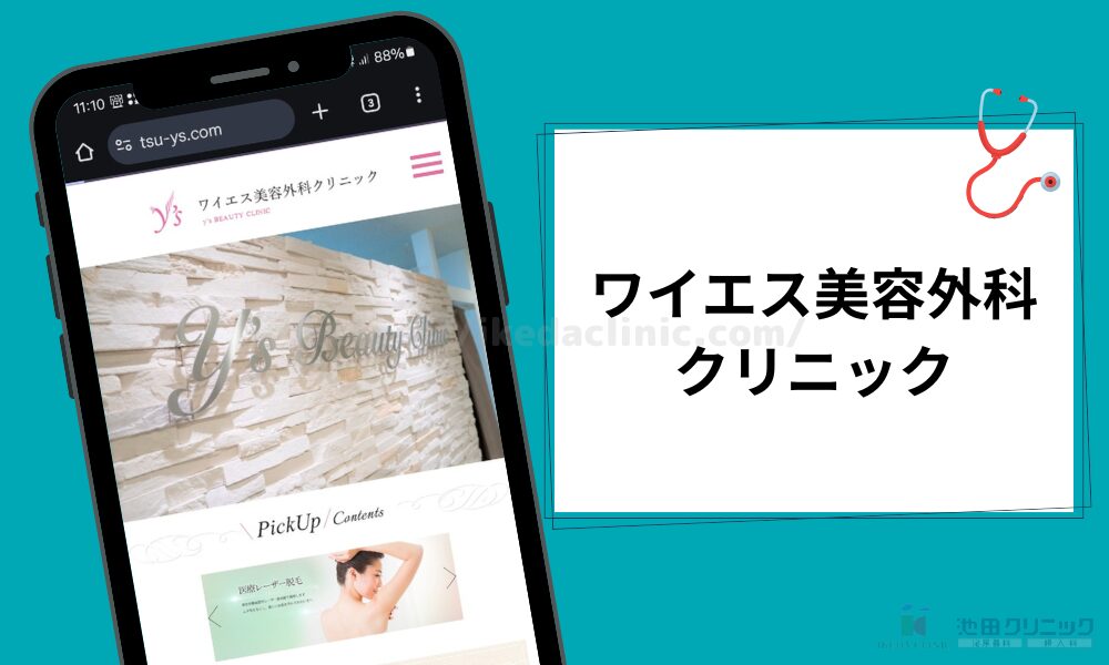 ワイエス美容外科クリニック