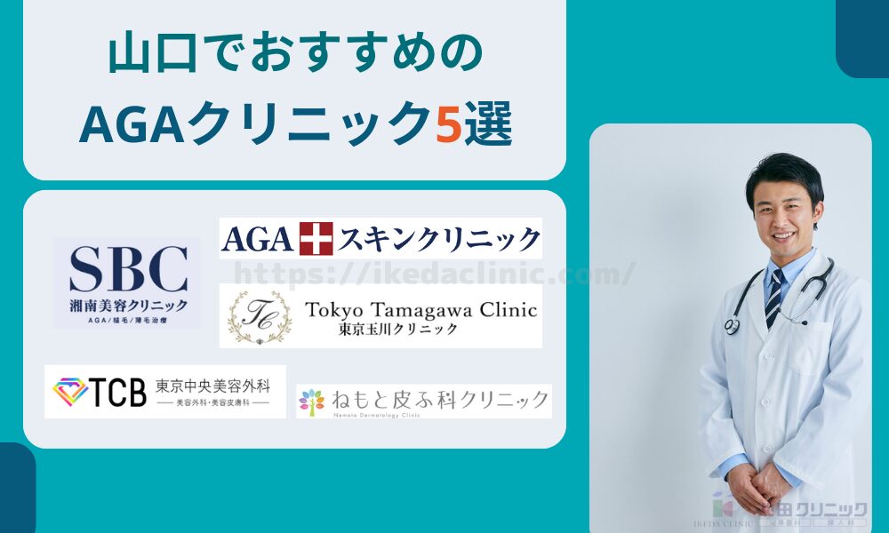 おすすめAGAクリニック