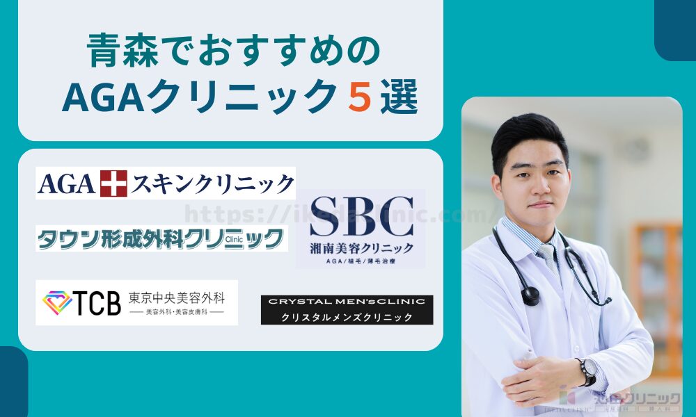 おすすめAGAクリニック